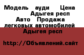  › Модель ­ ауди80 › Цена ­ 80 000 - Адыгея респ. Авто » Продажа легковых автомобилей   . Адыгея респ.